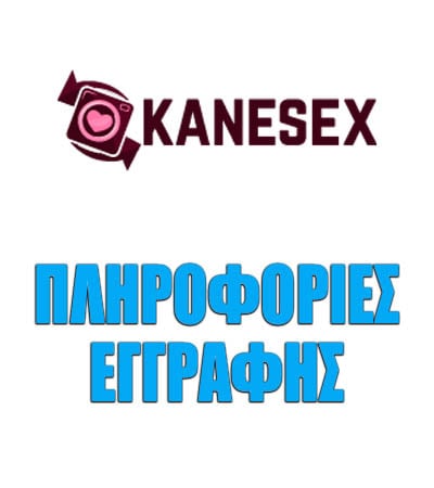 Πληροφορίες Εγγραφής στο KaneSex