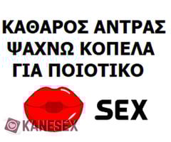 Ψαχνω κοπελα για συναντησεις καθε βδομαδα