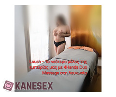 Joanna και Loush  Τα νεότερα μέλη της εμπειρίας μας με 4Hands Duo Massage στη Λευκωσία - Εικόνα 7