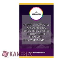 Ζητάμε μασέρ άντρες στην Αθήνα - Εικόνα 1