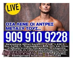 ΤΗΛ ΣΕΞ 909 910 9228
