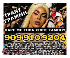 TRANS ΤΗΛΕΦΩΝΙΚΟ SEX