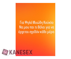 Για άντρα να μου πει τι θέλει για να έρχεται σχεδόν κάθε μέρα - Εικόνα 1