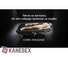 Μασάζ από τον Chris Ο Γκουρού που θα σε Λιώσει και θα σε Αδειάσει
