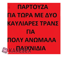 2 ΤΡΑΝΣ ΚΑΥΛΙΑΡΕΣ ΓΙΑ ΑΝΩΜΑΛΑ ΠΑΙΧΝΙΔΙΑ ΤΩΡΑ !!! - Εικόνα 1