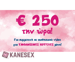 250 ευρώ την ώρα για συμμετοχή σε SOFT PORN - Εικόνα 1