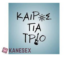 ΚΕΡΩΣ ΓΕΙΑ ΤΡΙΟ - Εικόνα 1