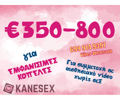 350 έως 800 ευρώ (cash) για συμμετοχή σε βίντεο