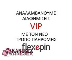 Αναλάβανουμε Διαφήμιση flexepin σας στο Kane sex πάντα με τους όρους του σάιτ