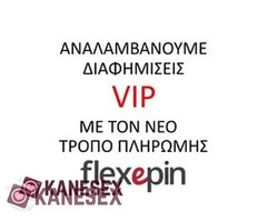 Σας διαφημίζουμε με flexepin πάντα με τους όρους τ σάιτ