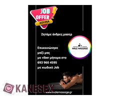 Ζητάμε μασερ άντρες στην Αθήνα