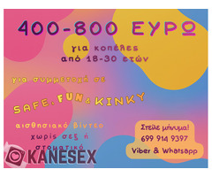 400 - 800 για παιχνίδι μπροστά στην κάμερα!