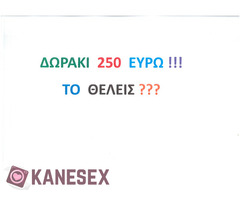 250  ΕΥΡΩ  ΔΩΡΑΚΙΑ  ΓΙΑ  ΤΟ ΠΑΙΞΙΜΟ  ΣΕΝΑΡΙΩΝ  -  sspyros333@gmail.com