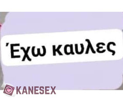 Έχω Καύλες - Εικόνα 3