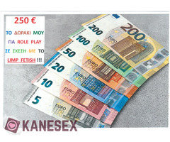 ΠΡΟΣΦΕΡΩ  ΔΩΡΑΚΙ  250  ΕΥΡΩ !!!   lovelimpfetish@gmail.com