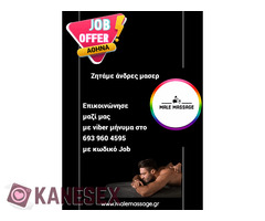 Ζητάμε μασέρ άντρες στην Αθήνα
