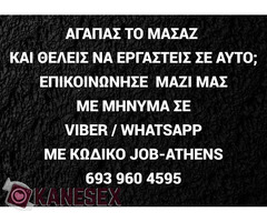 Ζητάμε μασέρ άντρες στην Αθήνα