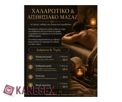 Χαλαρωτικό Μασάζ Ευεξίας στον Χώρο μου