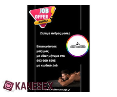 Ζητάμε μασέρ άντρες στην Αθήνα