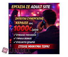 Εύκολη επικοινωνιακή εργασία με υψηλές απολαβές