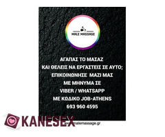 Ζητάμε μασέρ άντρες στην Αθήνα