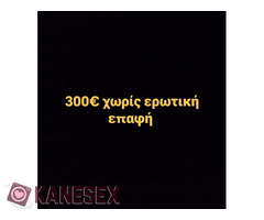 300 χωρίς ερωτική επαφη 6945857957 viber η whatsapp