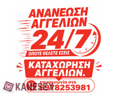 ΚΑΤΑΧΩΡΗΣΗ ΚΑΙ ΑΝΑΝΕΩΣΗ ΑΓΓΕΛΙΩΝ 247 - 6978253981